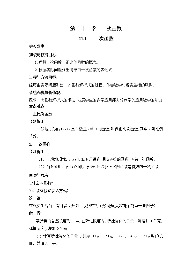 2021年冀教版八年级数学下册 21.1 一次函数 学案设计01