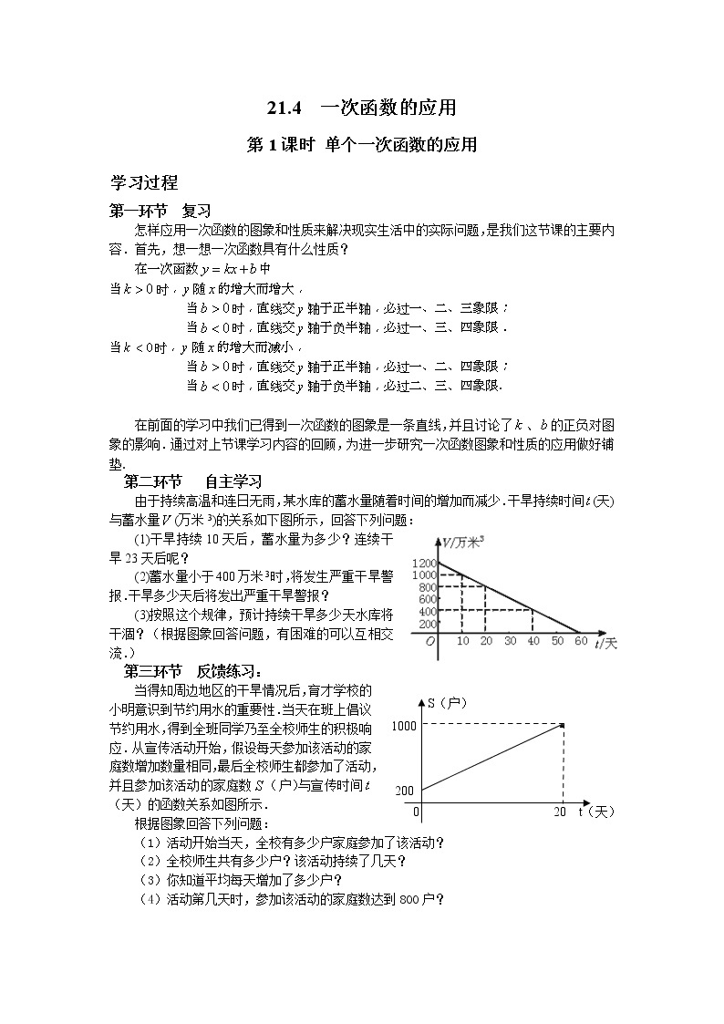 2021年冀教版八年级数学下册 21.4 第1课时 单个一次函数的应用 学案设计01