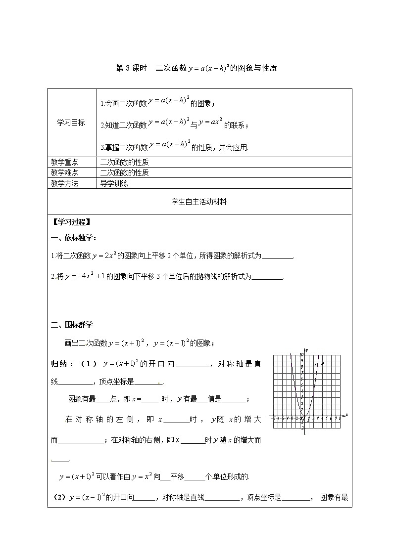 2021年湘教版九年级数学下册 1.2 第3课时 二次函数y=a(x-h)2的图象与性质 学案设计01