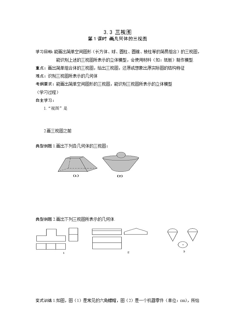 2021年湘教版九年级数学下册 3.3 第1课时 画几何体的三视图 学案设计01