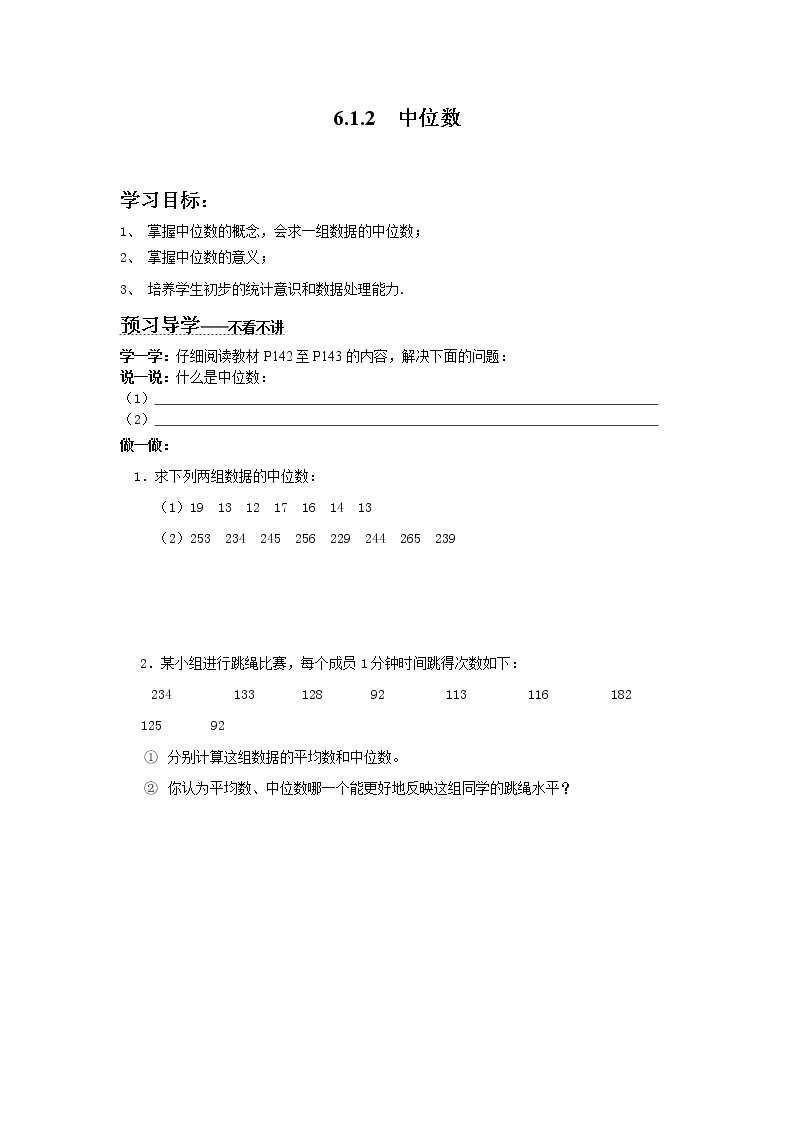 2021年湘教版七年级数学下册 6.1.2 中位数 学案设计01