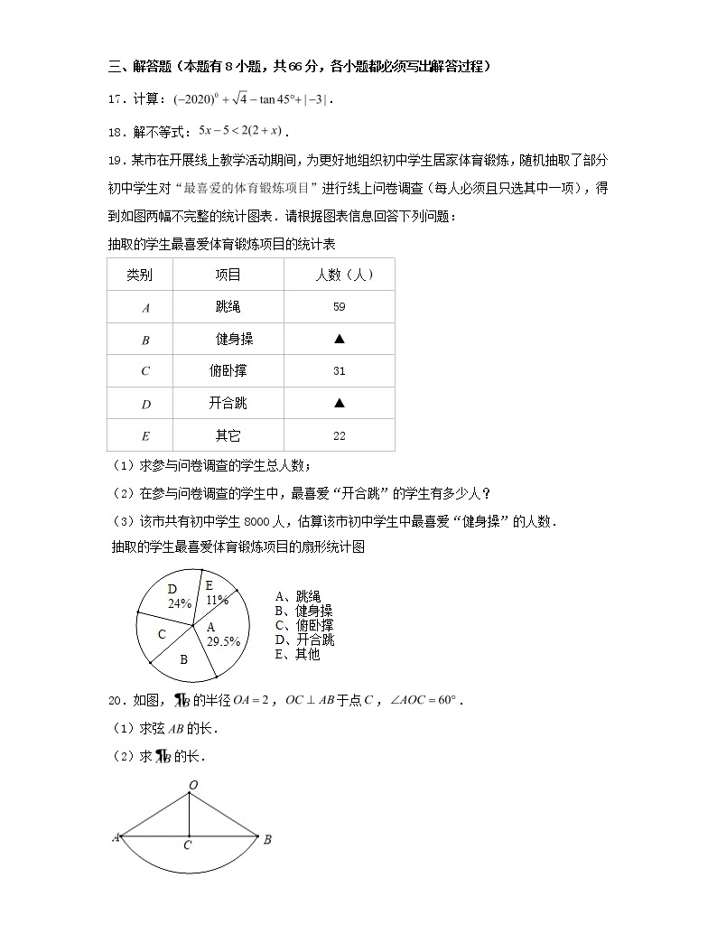 2020浙江省金華市中考數學試卷及答案04