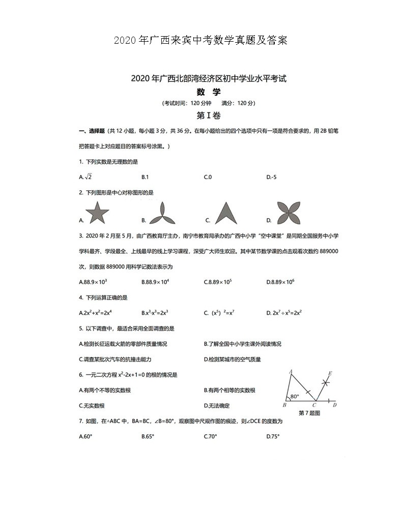 2020年廣西來賓中考數學試卷及答案01
