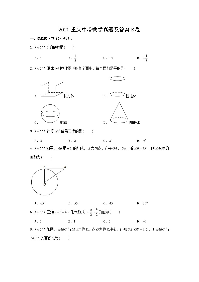 2020重庆中考数学真题及答案B卷01