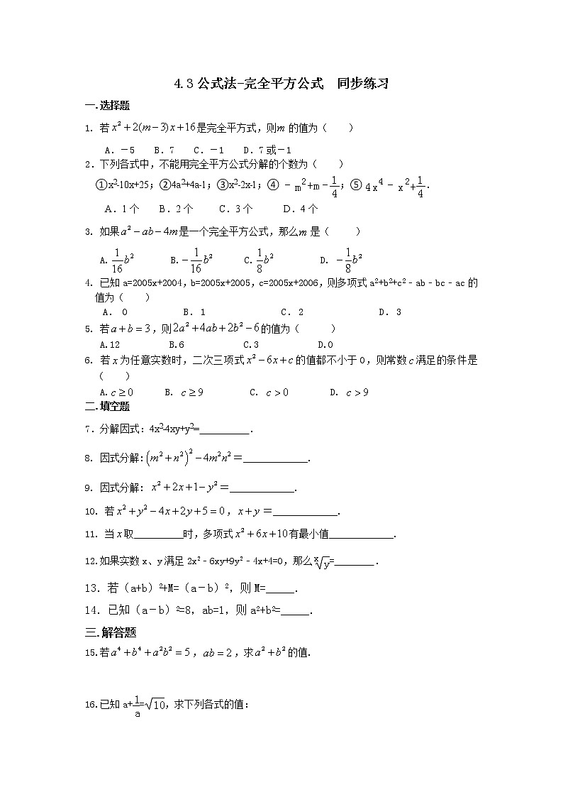 北师大版八年级下册数学 4.3公式法-完全平方公式 同步练习含2套试题01
