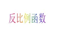 初中数学北师大版九年级上册1 反比例函数背景图课件ppt