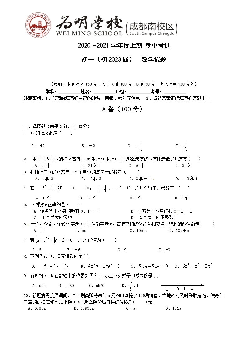 四川省成都市新津为明学校2020-2021学年七年级上学期期中测试数学试卷（无答案）01