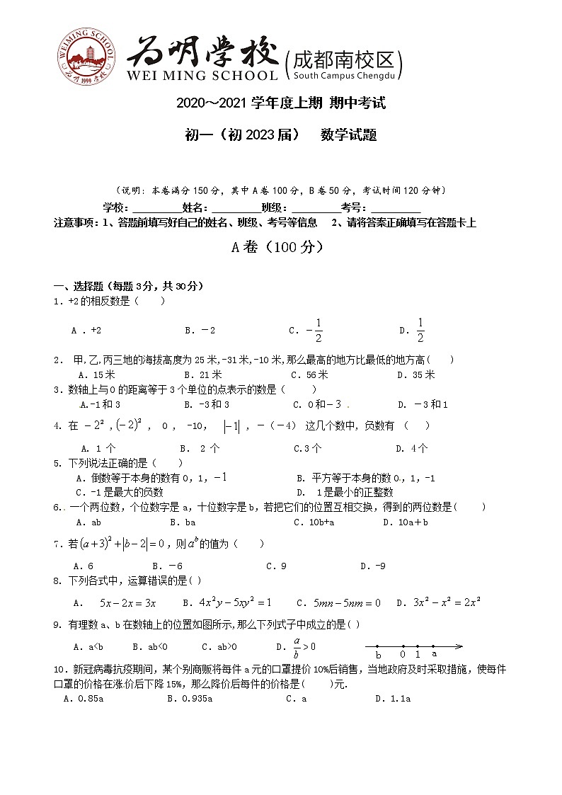 四川省成都市新津为明学校2020-2021学年七年级上学期期中测试数学试卷(无答案)01