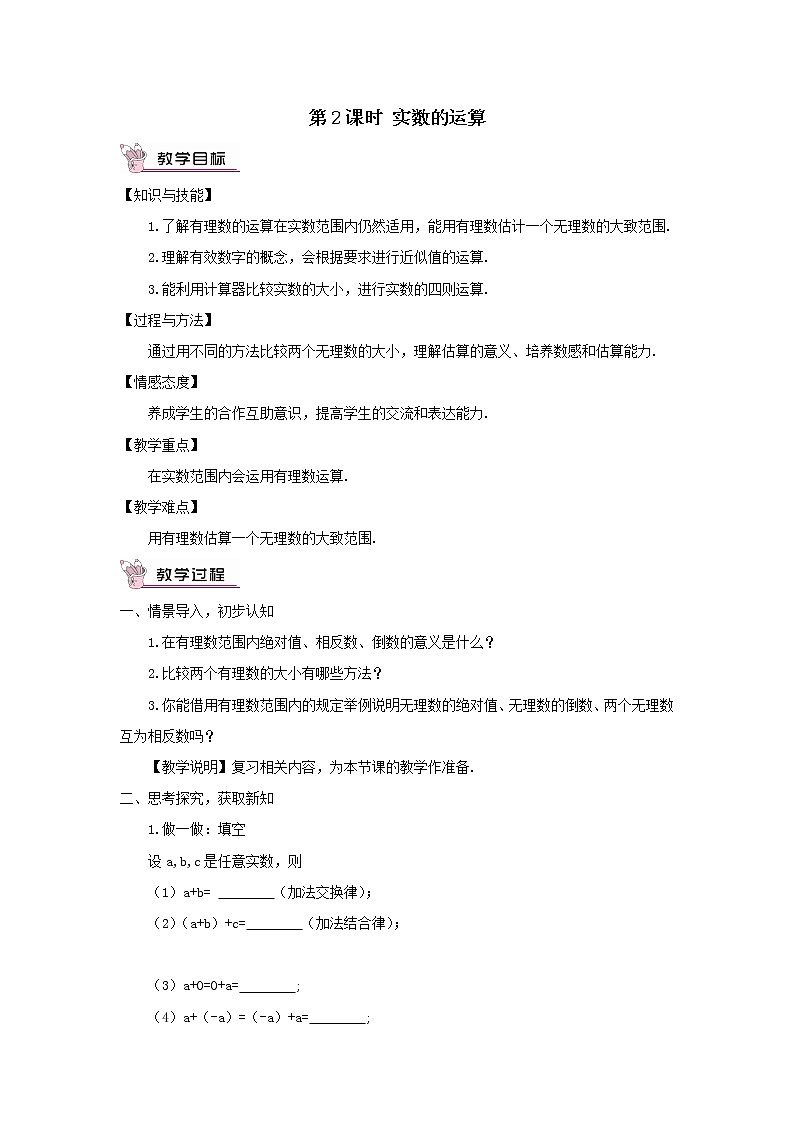 八年级数学上册(湘教版)第2课时 实数的运算 教案01