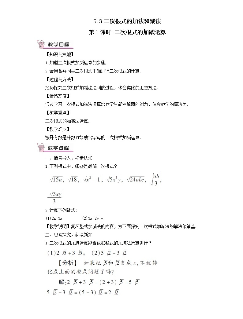 八年級數學上冊(湘教版)5.3二次根式的加法和減法第1課時 二次根式的加減運算 教案01