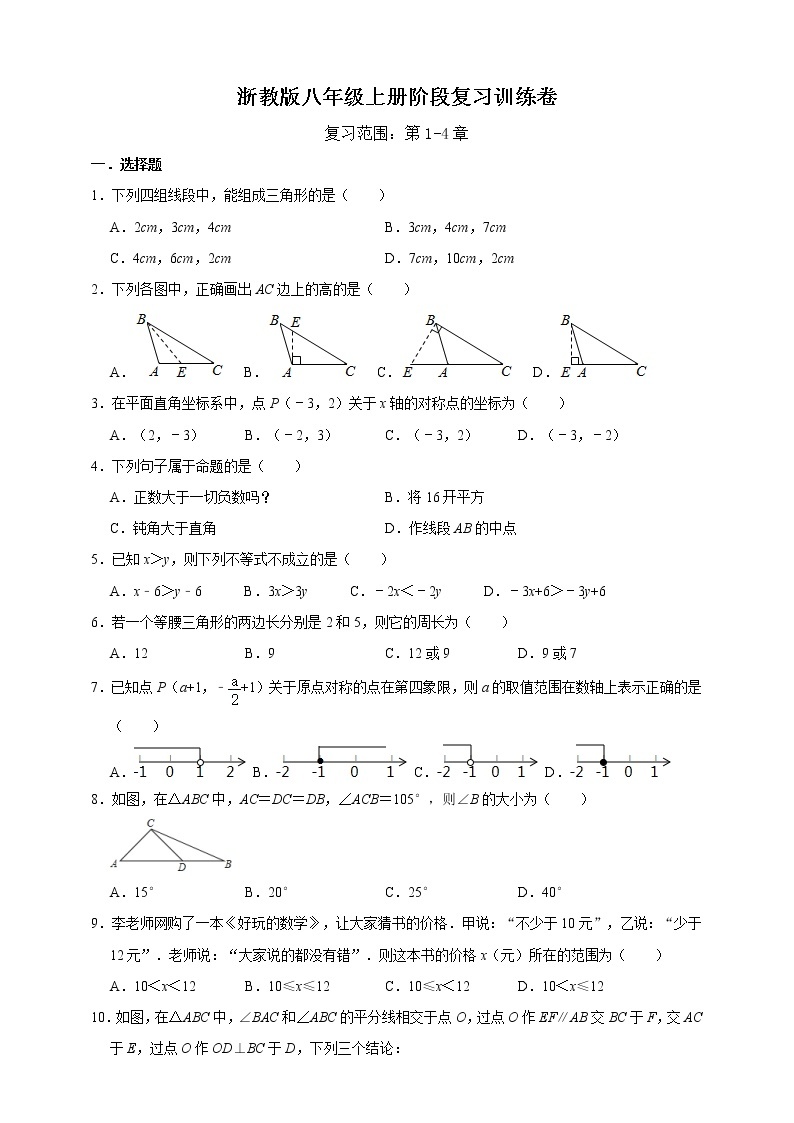 浙教版八年级上册阶段复习训练卷   解析版01