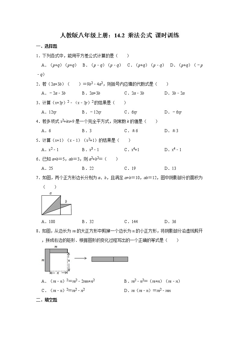 人教版八年级上册:14.2 乘法公式 课时训练 含答案01