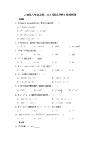 初中数学人教版八年级上册14.3 因式分解综合与测试优秀测试题