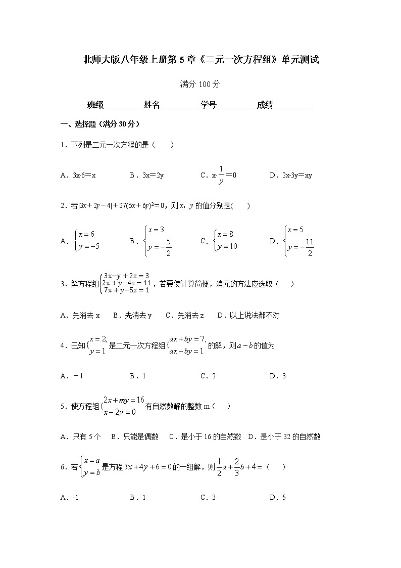 北师大版八年级上册第5章《二元一次方程组》单元测试01