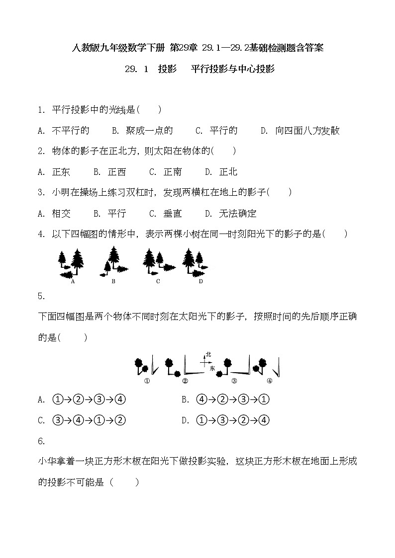 人教版九年级数学下册 第29章 29.1--29.2基础检测题含答案01
