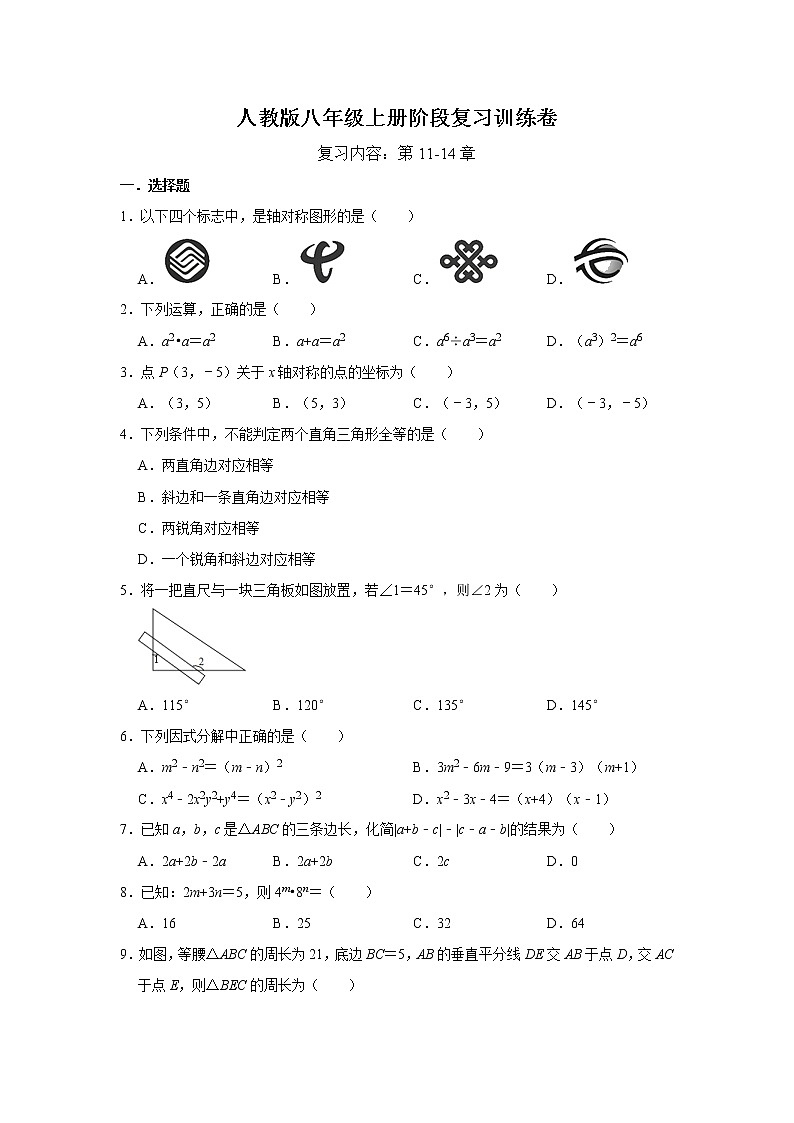 人教版八年级上册阶段复习训练卷01