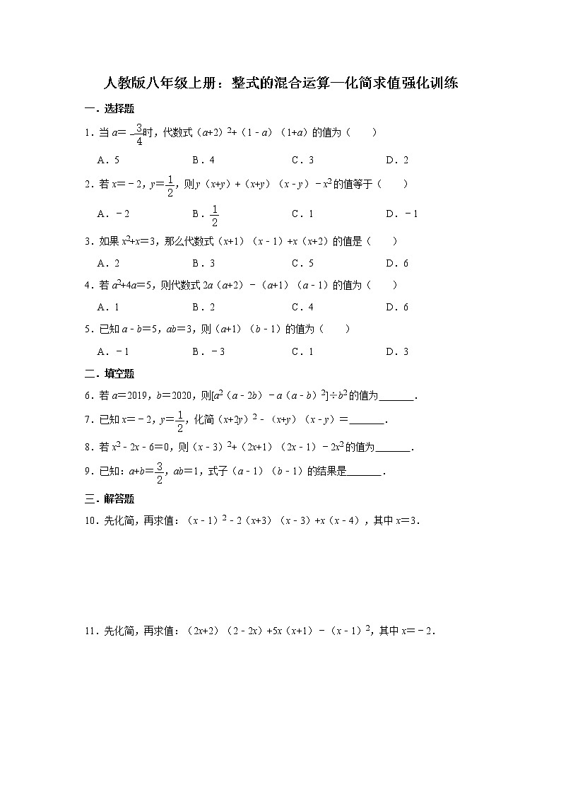 人教版八年级上册:整式的混合运算—化简求值强化训练 解析版第1页