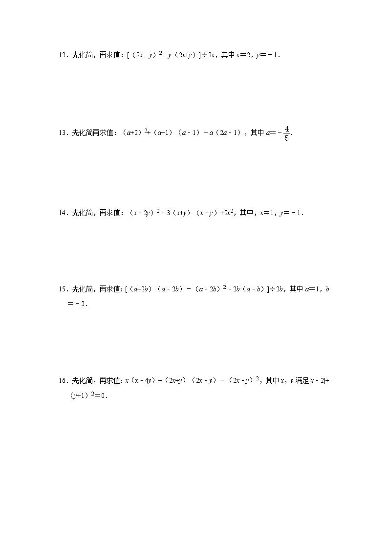人教版八年级上册:整式的混合运算—化简求值强化训练 解析版第2页