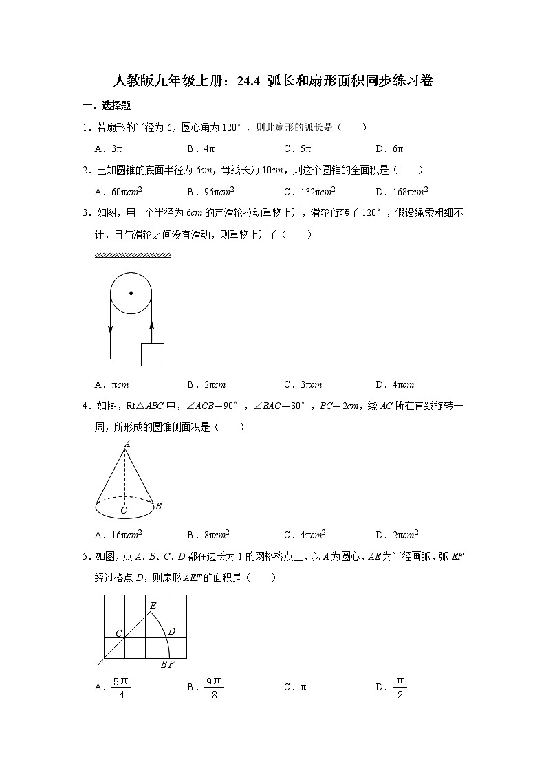人教版九年级上册:24.4 弧长和扇形面积同步练习卷    含详解01