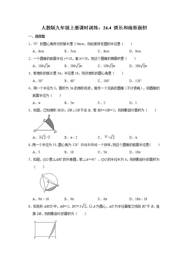 人教版九年级上册课时训练:24.4 弧长和扇形面积 含答案01