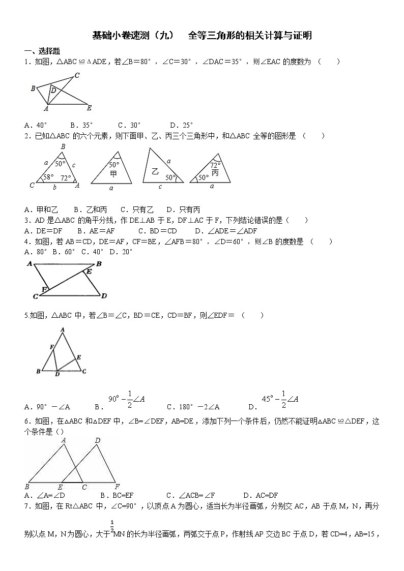 9.基础小卷速测(九) 全等三角形的相关计算与证明第1页