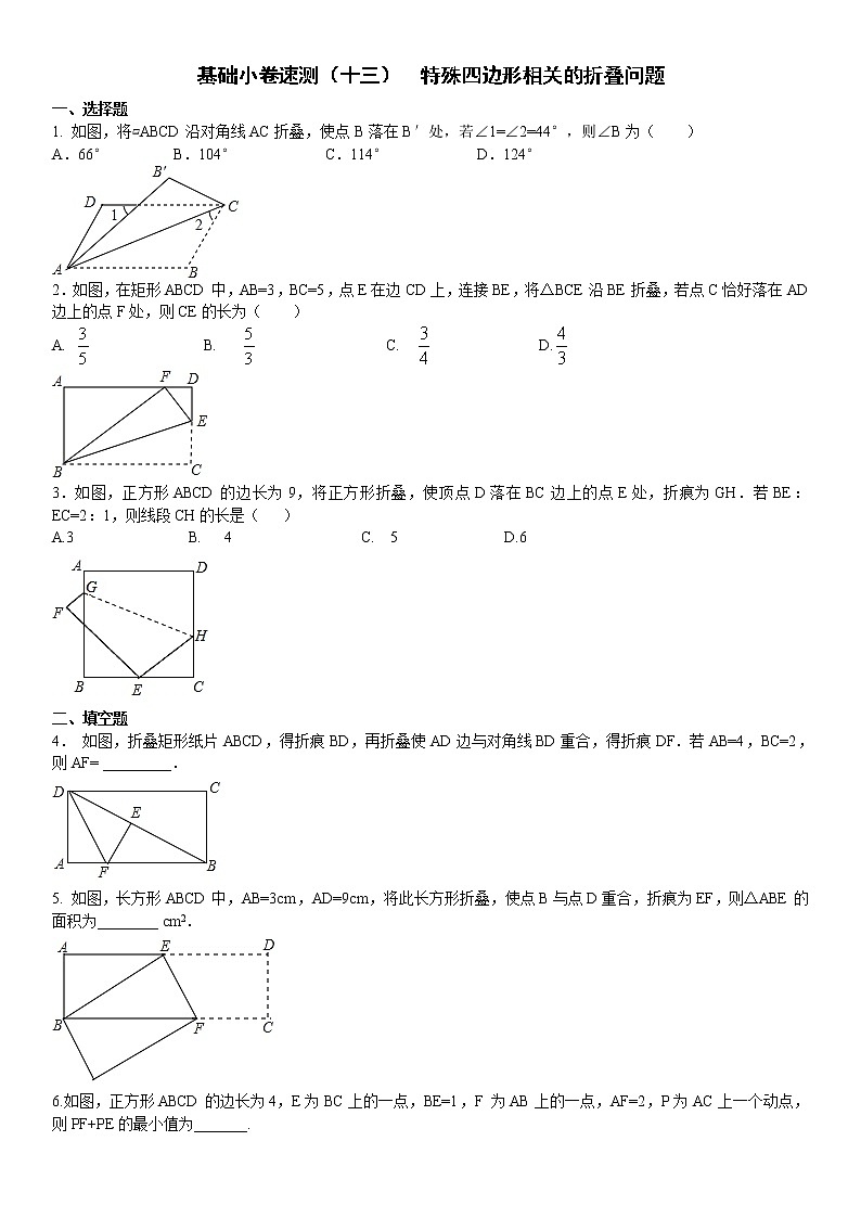 13.基础小卷速测(十三) 特殊四边形相关的折叠问题第1页