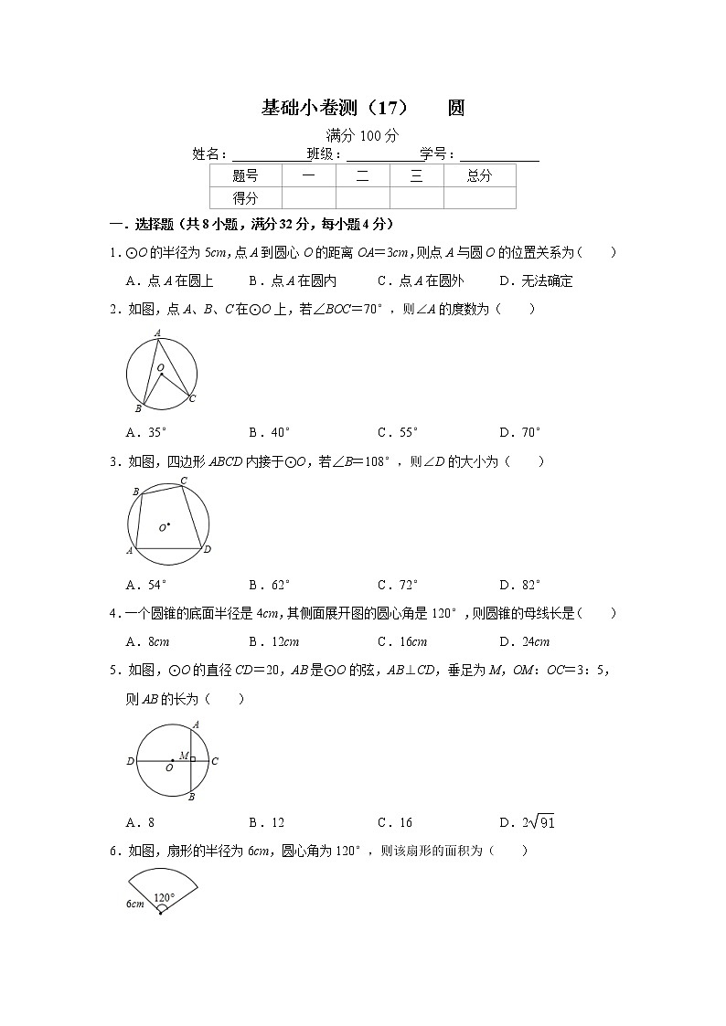 2021年中考(通用版)数学一轮复习:圆 含答案 试卷01