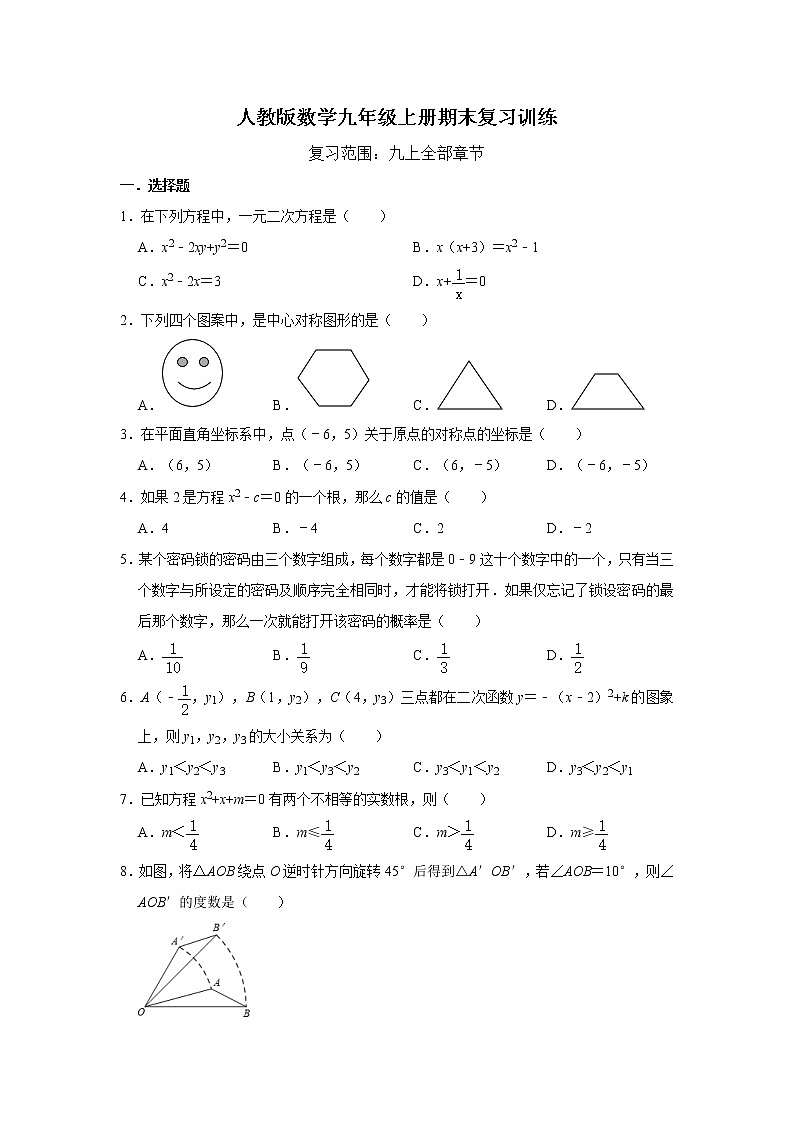 人教版数学九年级上册期末复习训练 含答案01