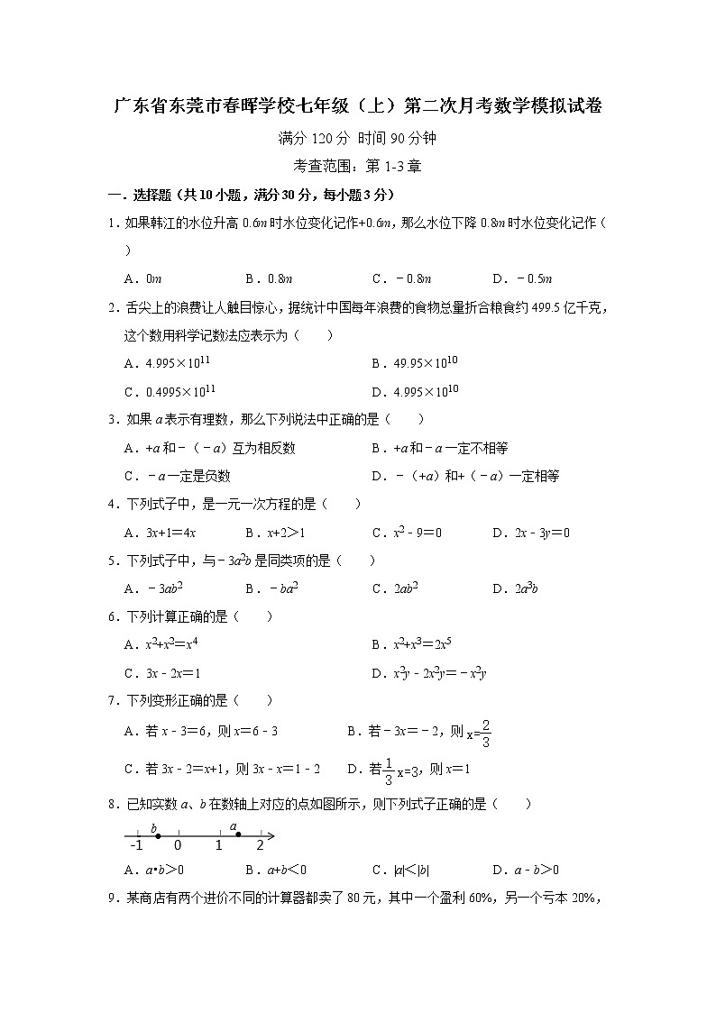 广东省东莞市春晖学校七年级(上)第二次月考数学模拟试卷    含答案01
