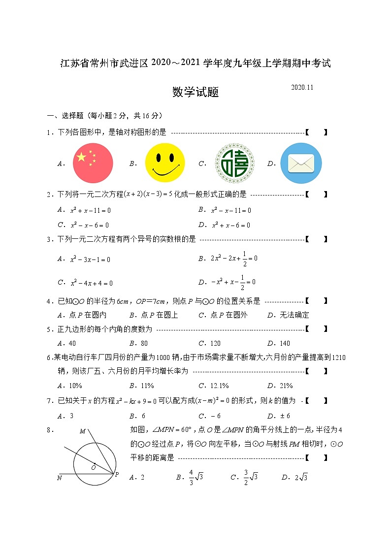 江苏省常州市武进区2021届九年级上学期期中考试数学试题01