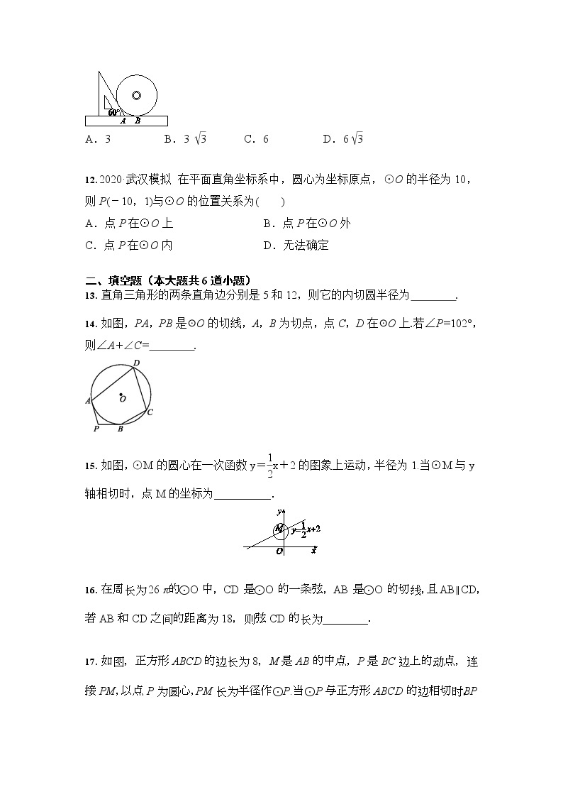 人教版 九年级数学上册 24.2 点和圆、直线和圆的位置关系 课时训练（含答案）03