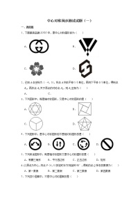 初中数学人教版九年级上册23.2 中心对称综合与测试精品课堂检测