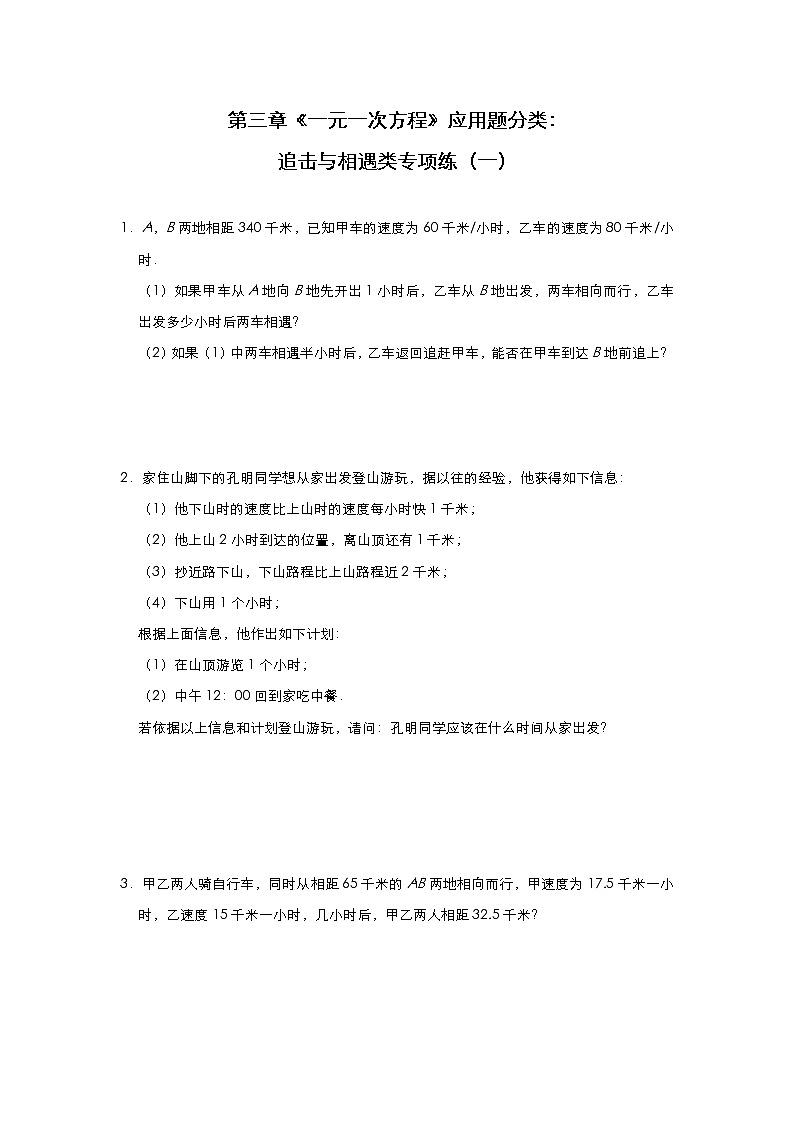 人教版七年级上册第三章《一元一次方程》应用题分类:追击与相遇类专项练(一)01