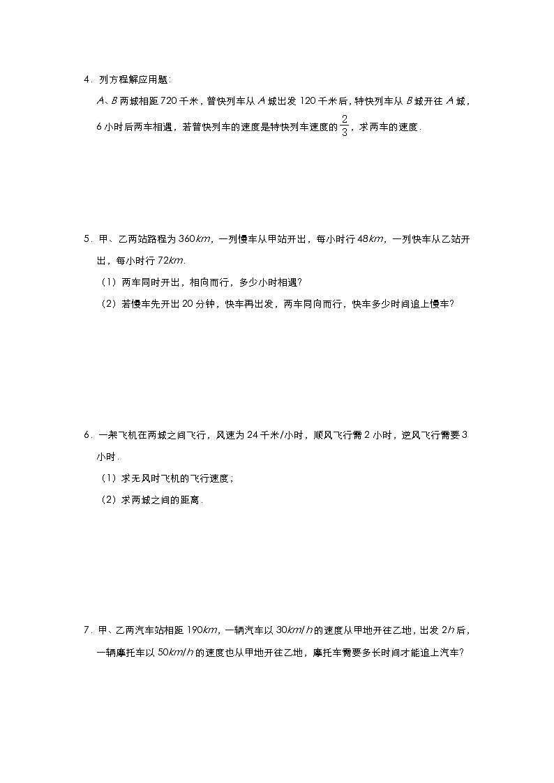 人教版七年级上册第三章《一元一次方程》应用题分类:追击与相遇类专项练(一)02