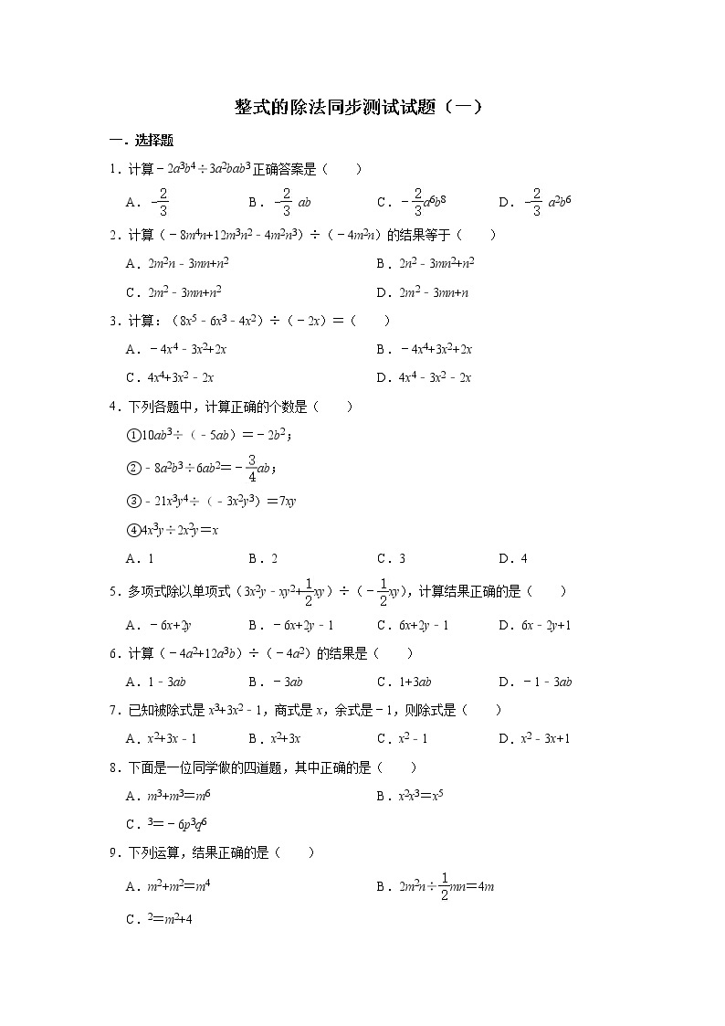 人教版数学八年级上册 第14章 14.3整式的除法同步测试试题（一）01