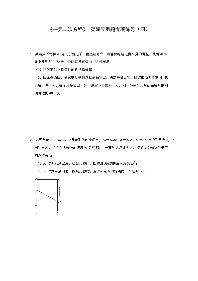 人教版九年级上册 第21章《一元二次方程》 实际应用题专项练习(四)01