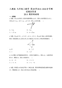 初中人教版第二十三章 旋转综合与测试精品一课一练