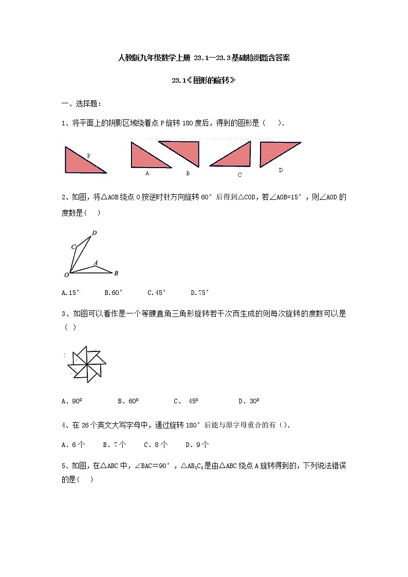 人教版九年级数学上册 23.1--23.3基础检测题含答案01
