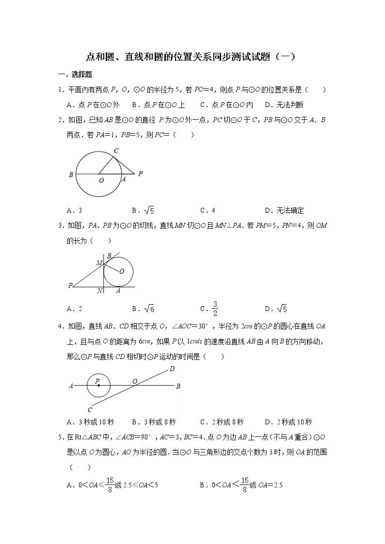 人教版数学九年级上册 第24章 24.2点和圆、直线和圆的位置关系同步测试试题（一）01