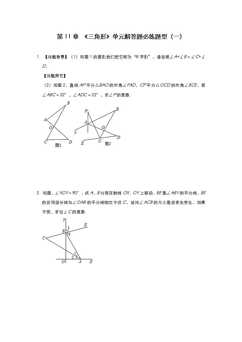 人教版八年级数学上册 第11章 《三角形》单元解答题必练题型(一)第1页
