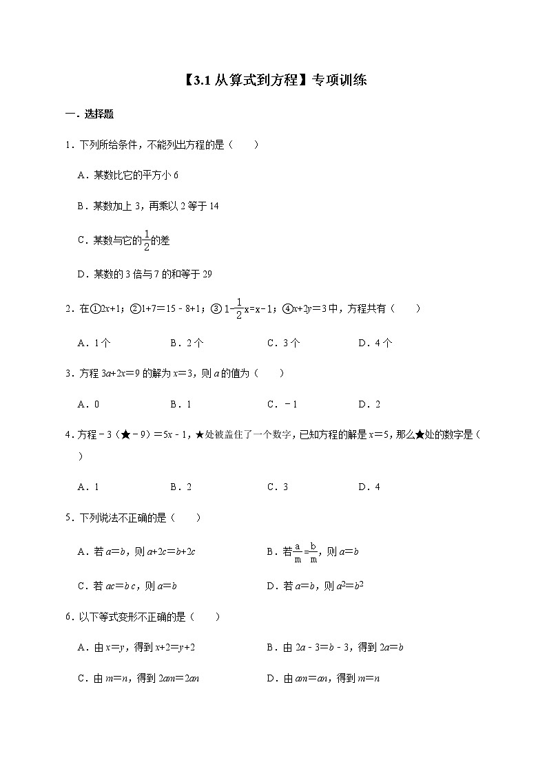 人教版數(shù)學(xué)七年級(jí)上冊(cè)第3章 3.1從算式到方程 專(zhuān)項(xiàng)訓(xùn)練第1頁(yè)