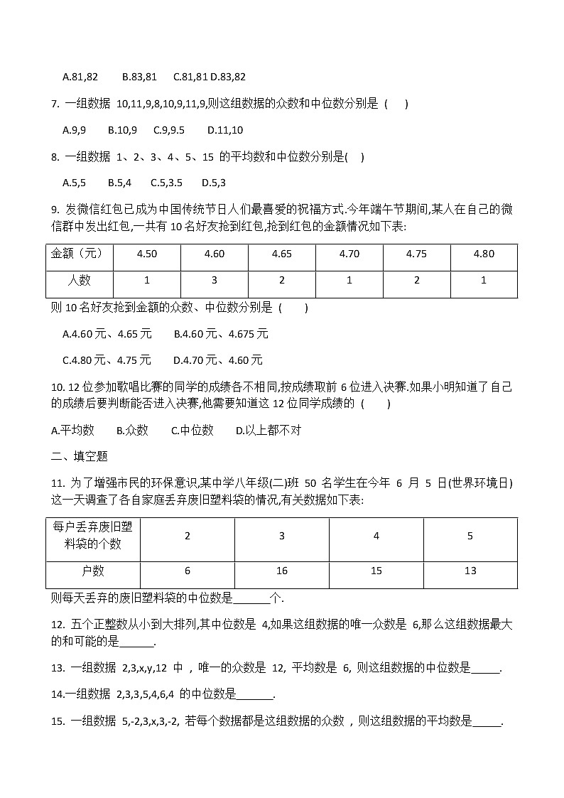 2020-2021学年 北师大版八年级数学上册第六章第二节《中位数与众数》同步练习(有答案)02