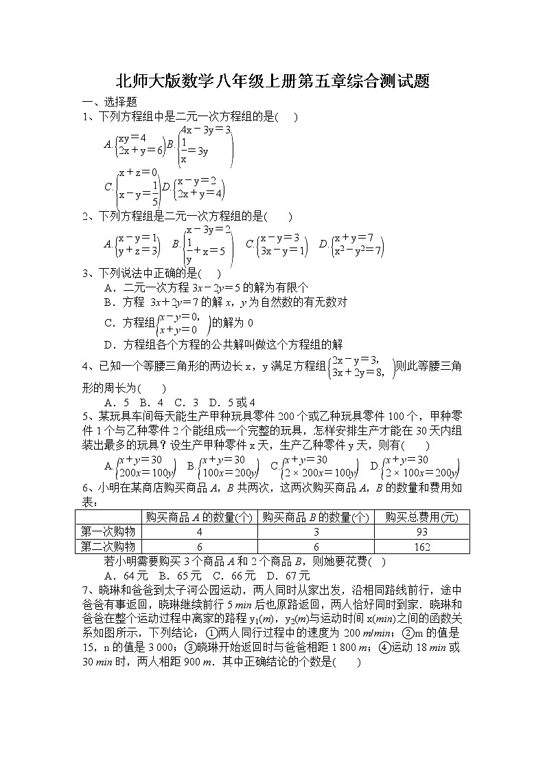 北师大版数学八年级上册第五章二元一次方程组综合测试题01