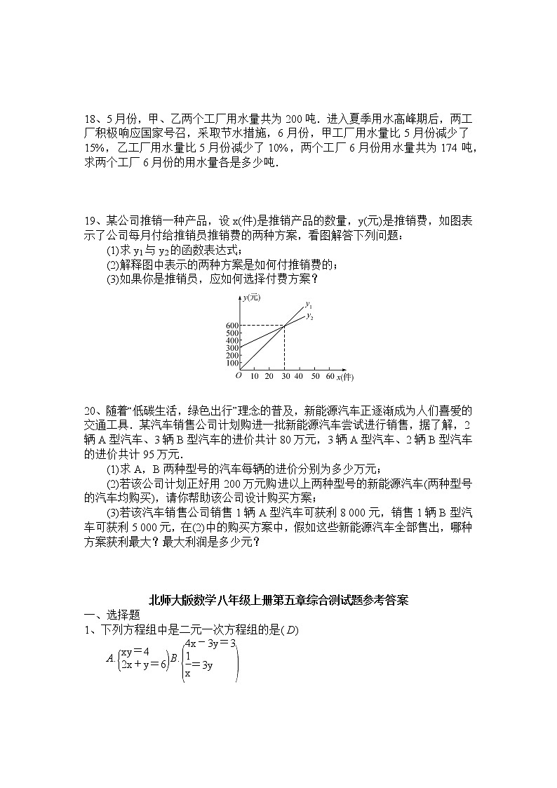 北师大版数学八年级上册第五章二元一次方程组综合测试题03