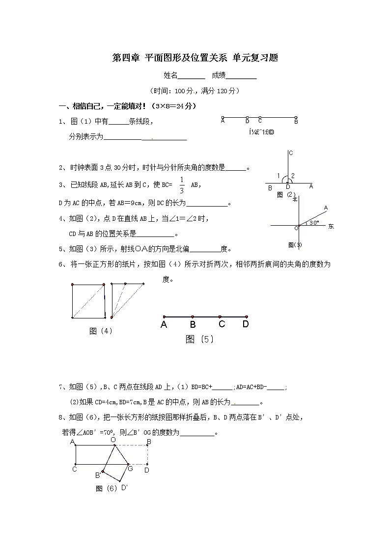 北师大版七年级上册数学:第4章 平面图形及其位置关系单元复习题(含答案)01