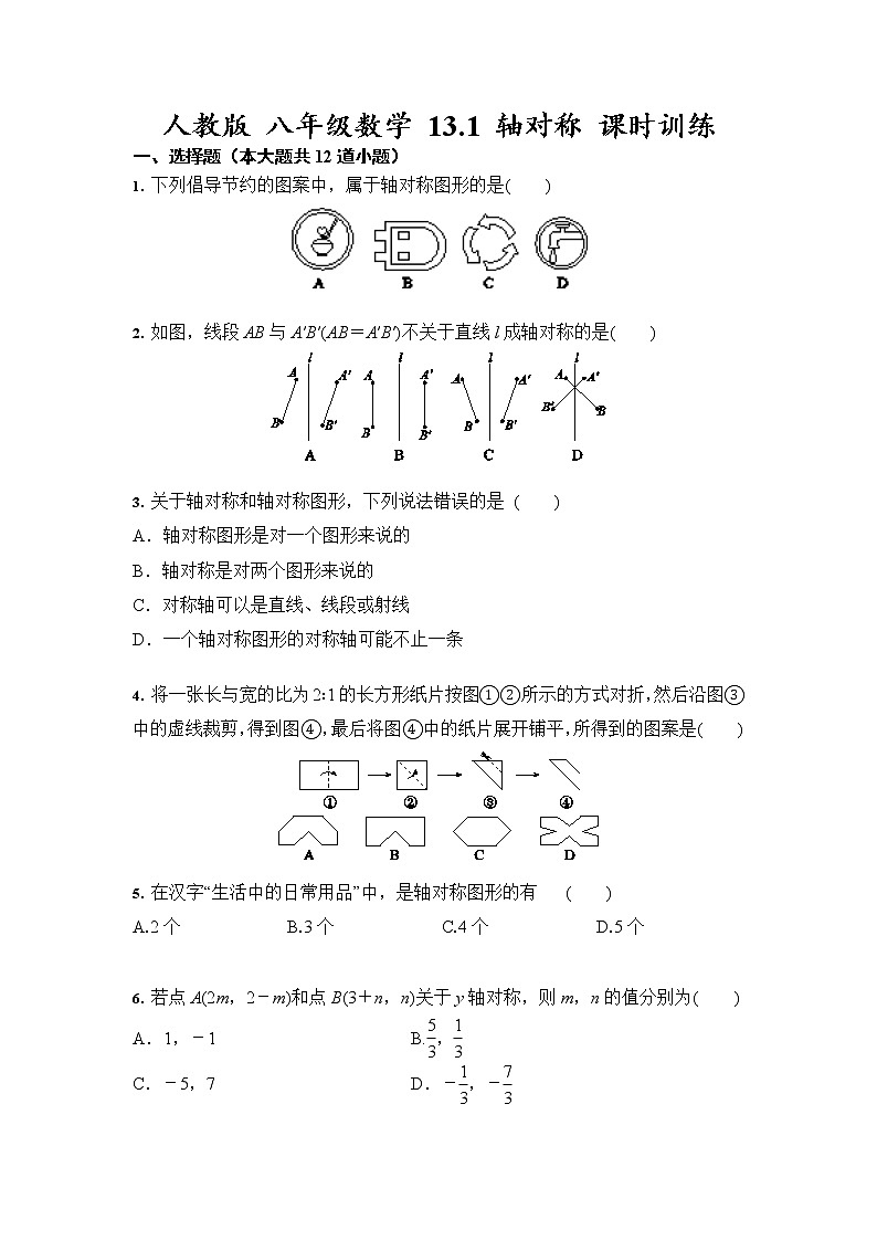 人教版 八年级数学 13.1 轴对称 课时训练(含答案)01