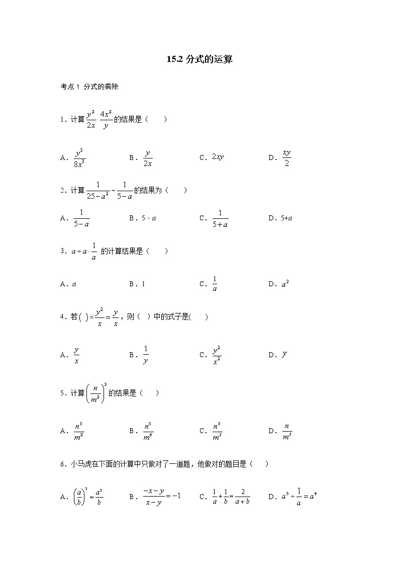 人教版八年级数学上册15.2分式的运算考点练习（含答案）01