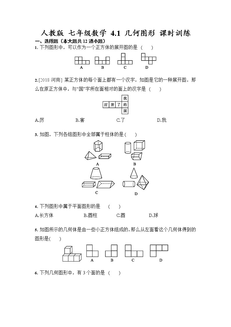 人教版七年级数学 4.1 几何图形 课时训练(含答案)第1页
