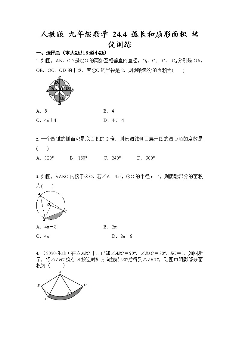 人教版 九年級(jí)數(shù)學(xué) 24.4 弧長和扇形面積 培優(yōu)訓(xùn)練(含答案)第1頁