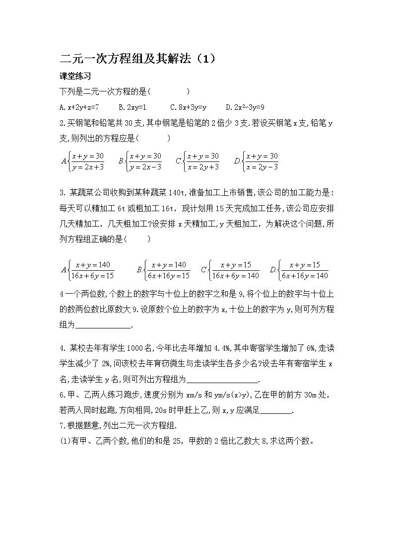 3.3二元一次方程组及其解法-沪科版七年级数学上册练习01
